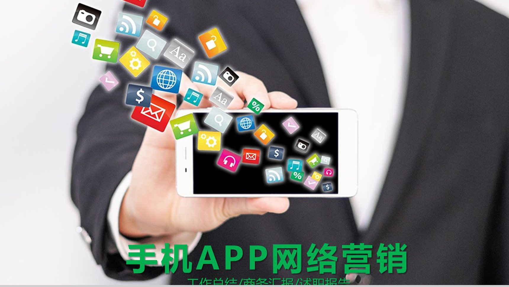 手机APP网络营销汇报总结PPT模板-1