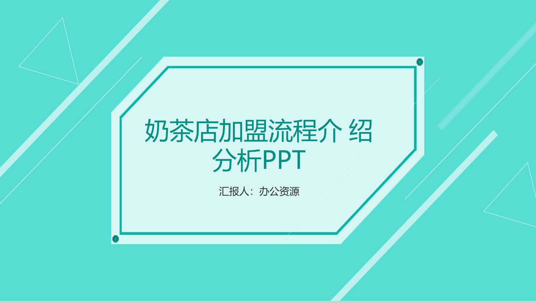 浅绿色简约商务风XX奶茶店加盟流程介绍分析