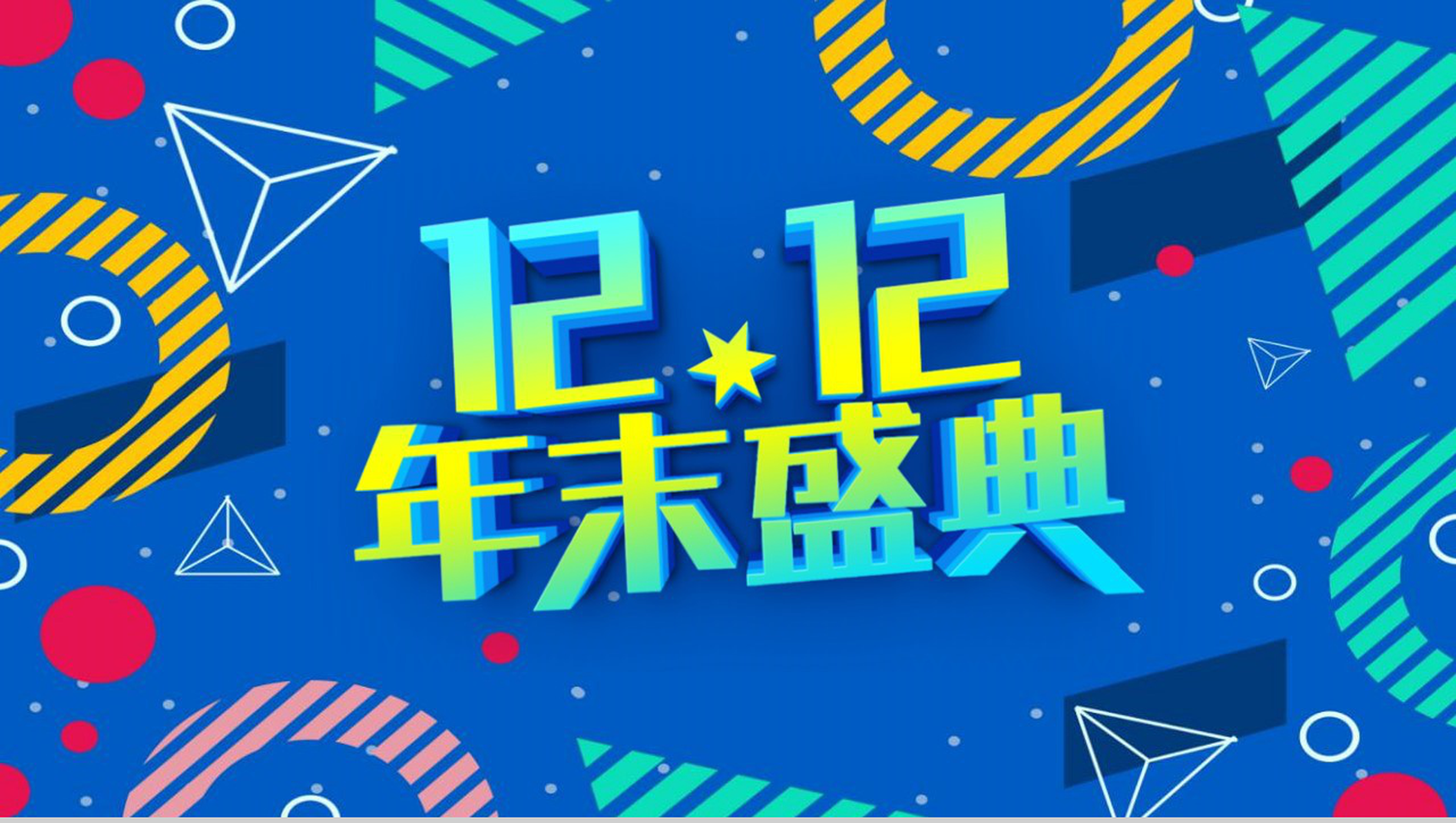 蓝色卡通设计风格双十二年末盛典营销策划PPT模板-1