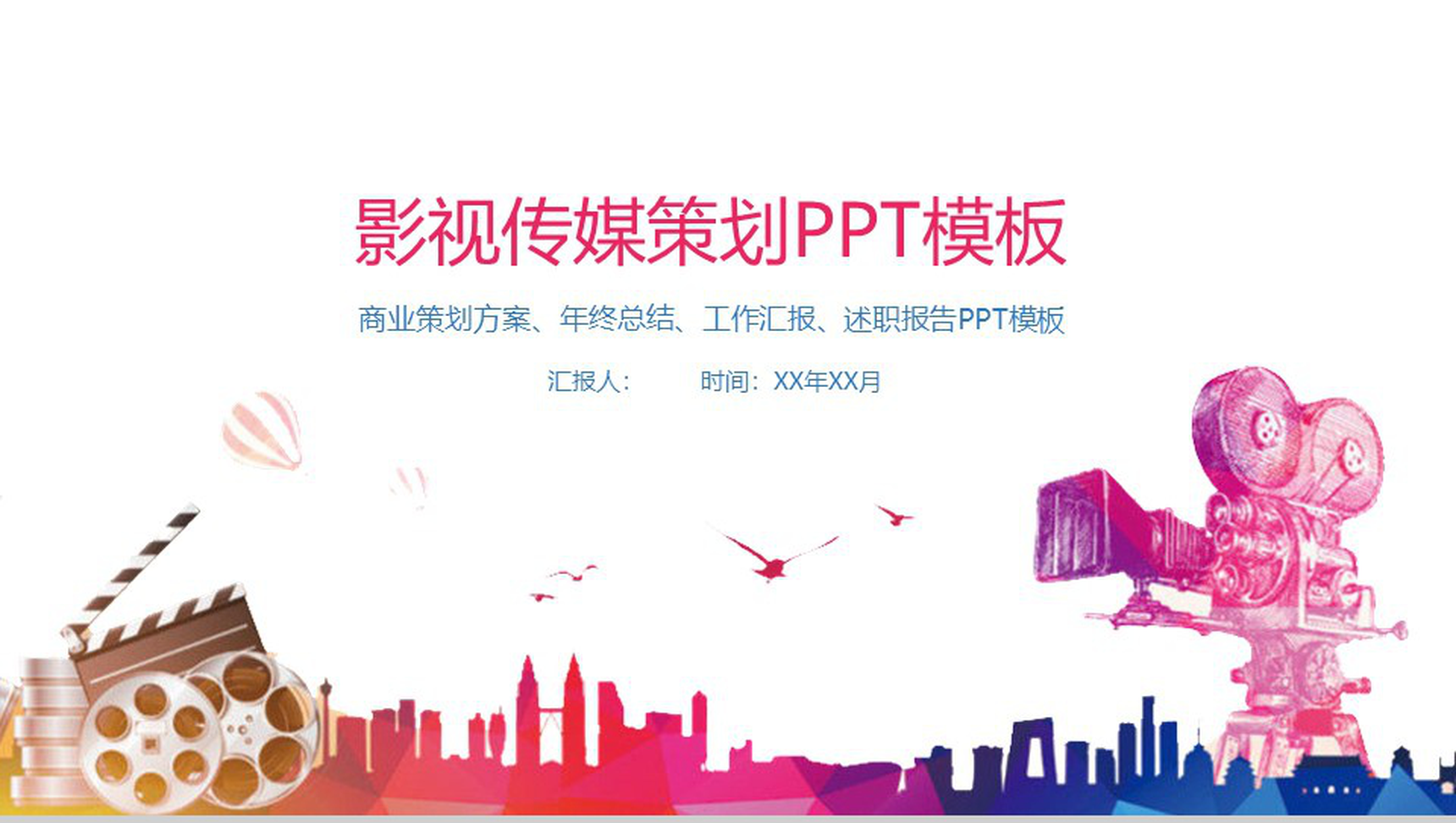 炫彩精美影视传媒策划PPT模板
