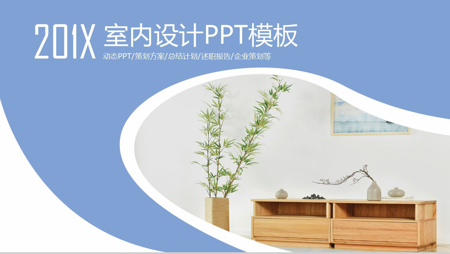 室内设计总结策划动态PPT模板