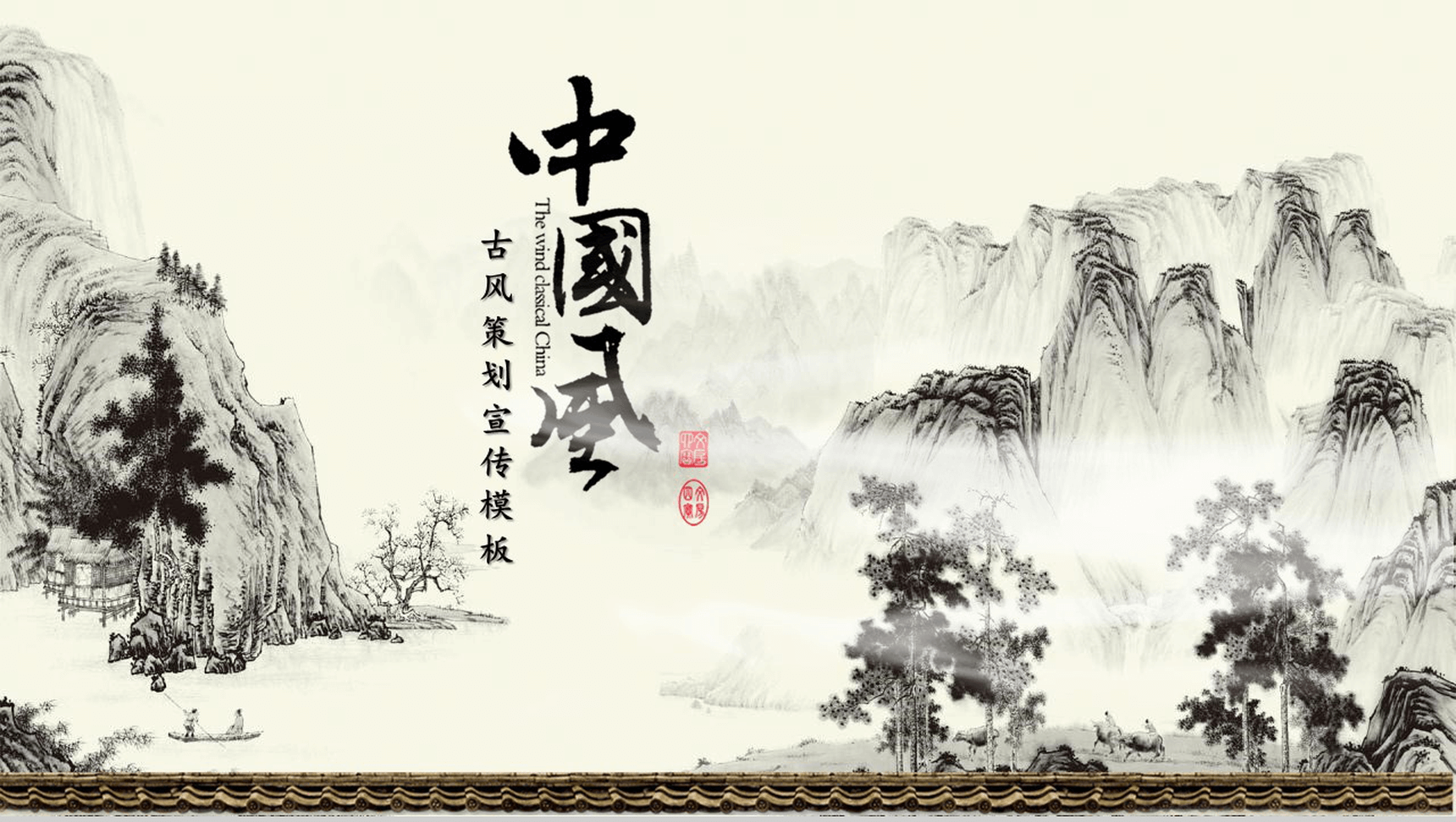 中国风古风宣传策划PPT模板-1