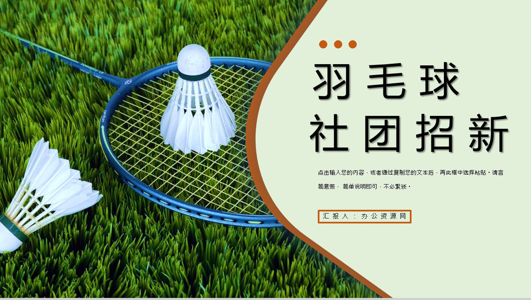 大学羽毛球社团部门介绍总结招新活动策划书社团招募新人PPT模板