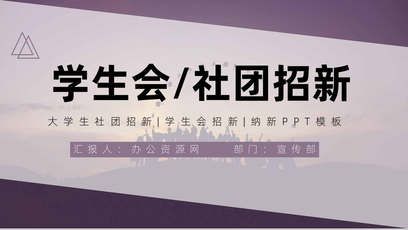 商务风格学校社团部门介绍总结招新活动策划书PPT模板-1