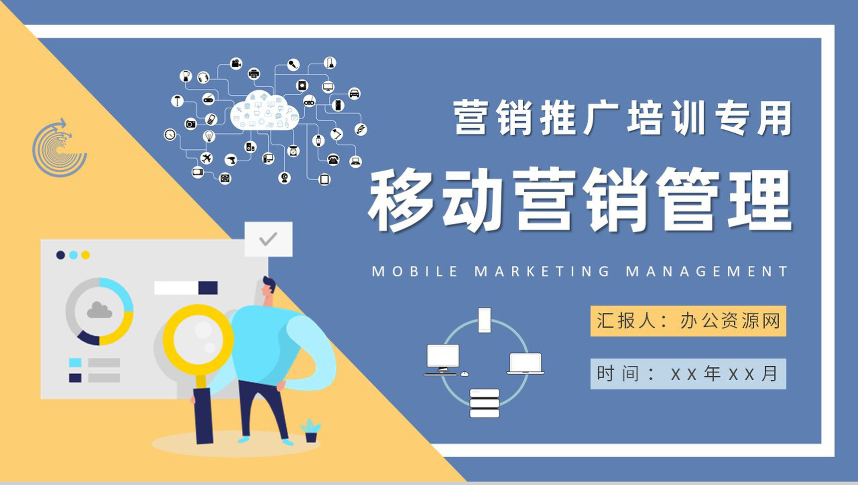 企业数字营销推广培训计划移动营销管理内容总结PPT模板-1