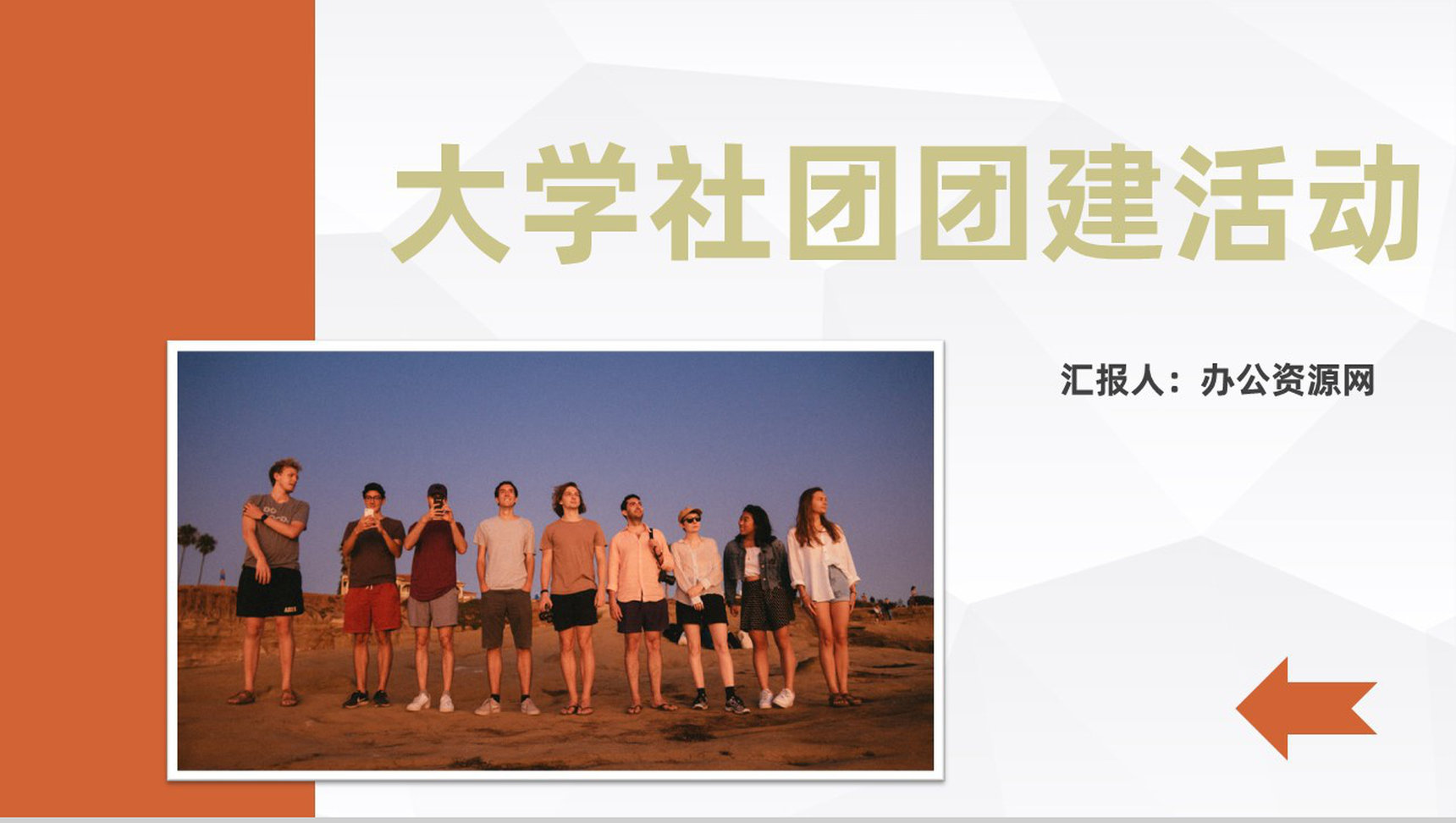 大学生社团团建活动方案社团活动组织方案计划PPT模板-1