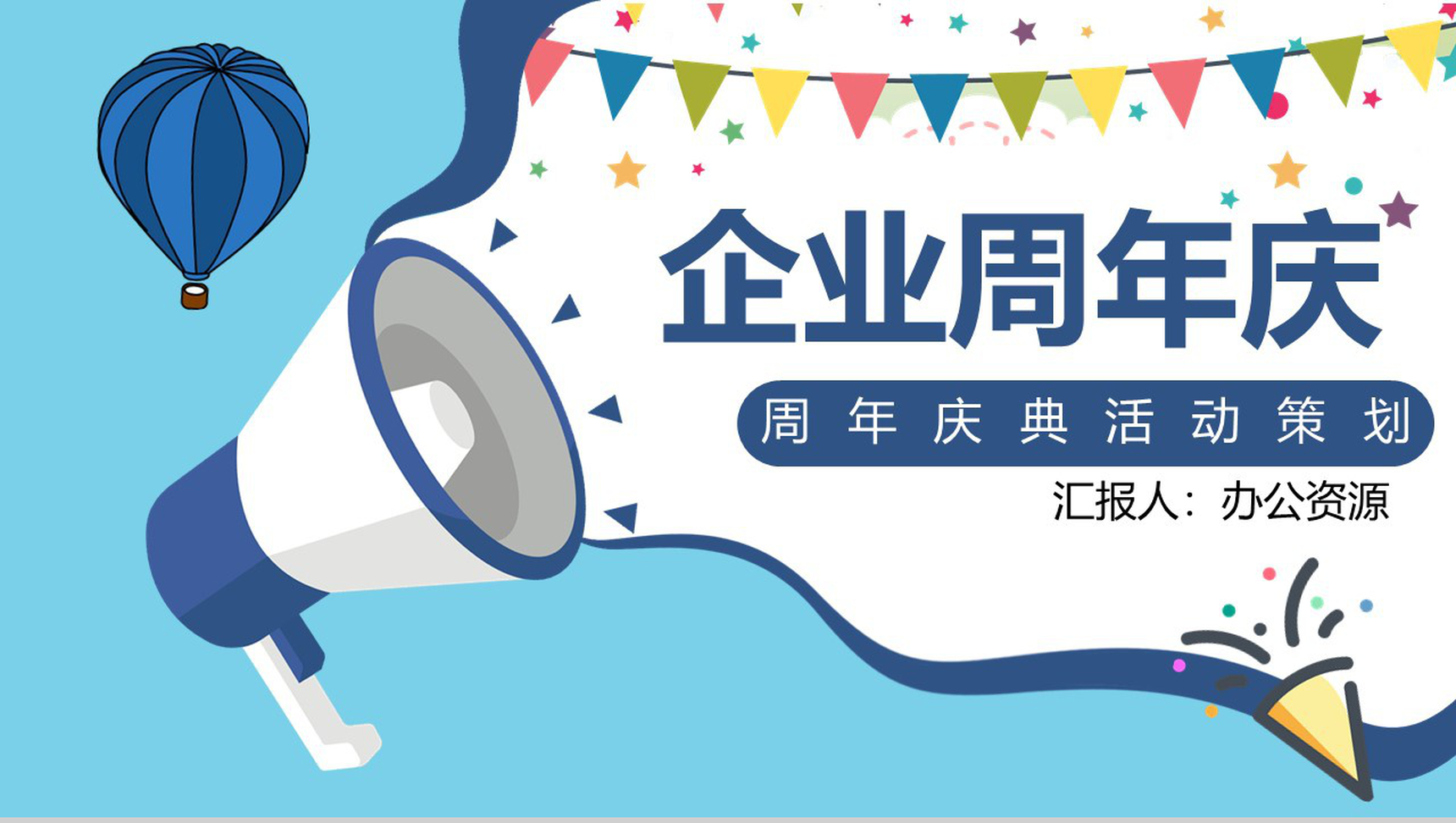 蓝色简约风格企业周年庆典活动策划PPT模板-1