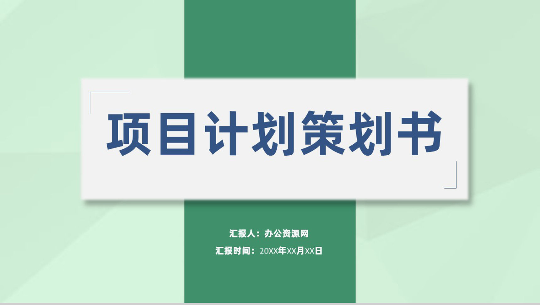 建筑工程项目计划市场营销分析评估策划书PPT模板-1