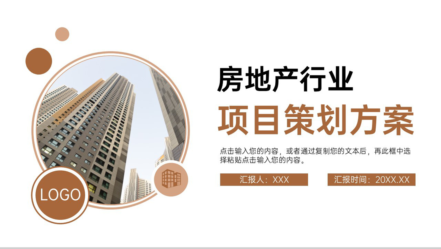 商务风房地产项目策划方案施工规划汇报PPT模板