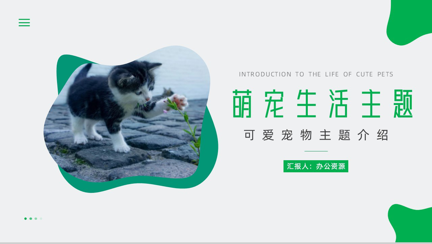 可爱萌宠生活主题介绍PPT模板-1