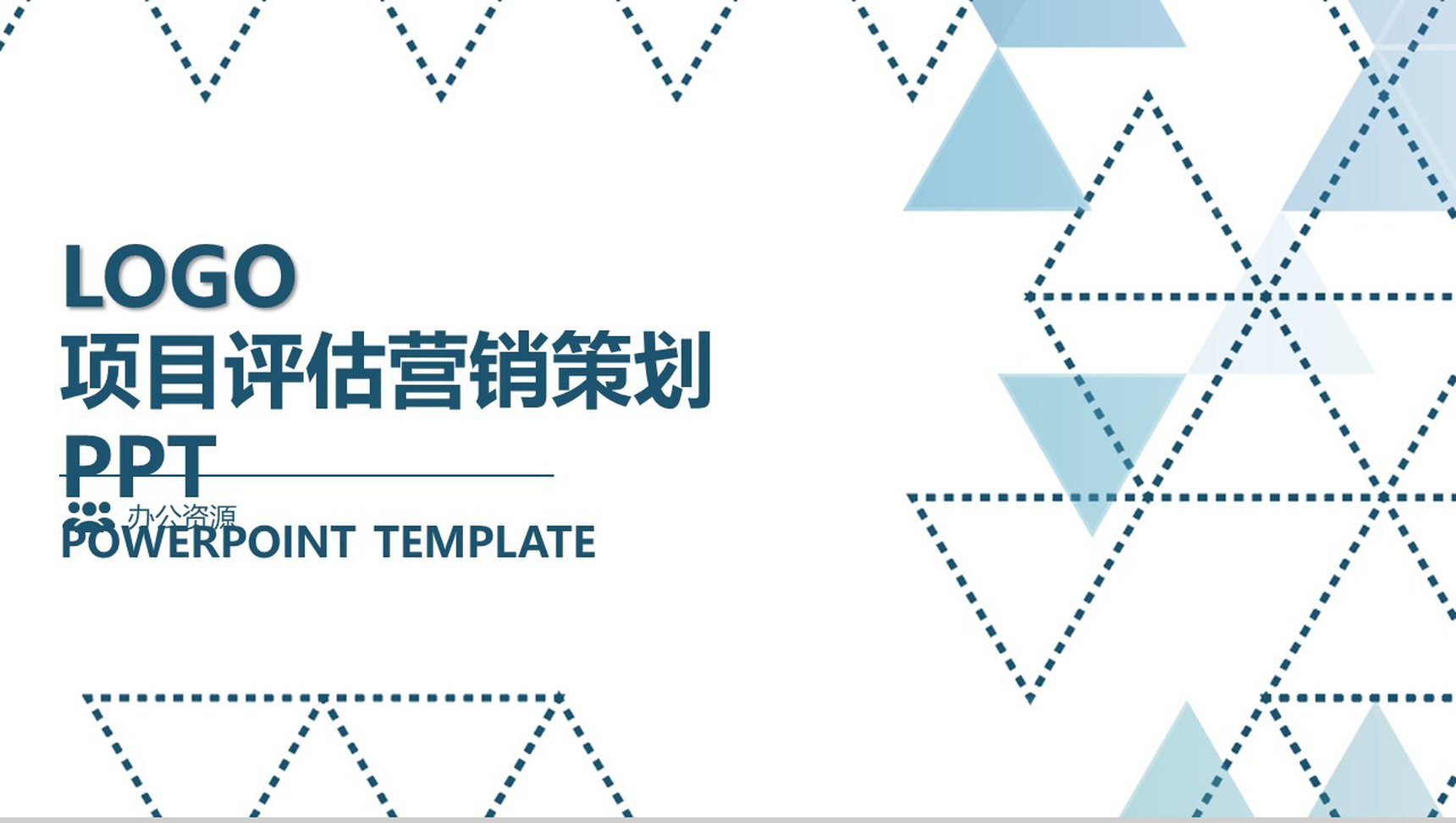简洁三角形风格营销方案营销策划书PPT模板-1