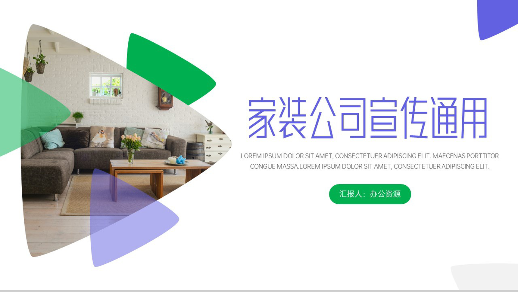 家装公司建筑装潢室内装修业内通用PPT模板-10