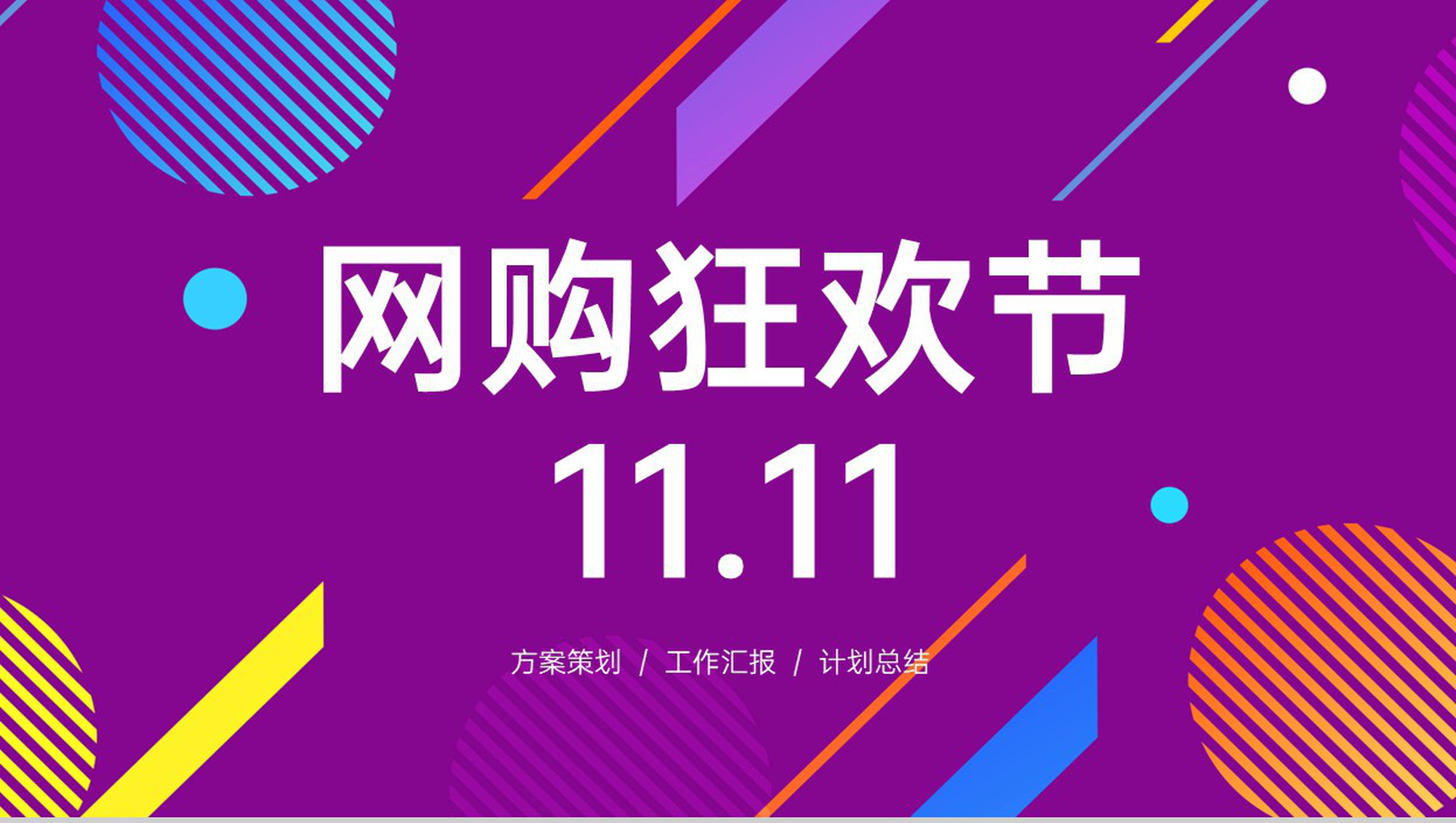 紫色商务双十一网购狂欢节商业活动策划方案PPT模板-1