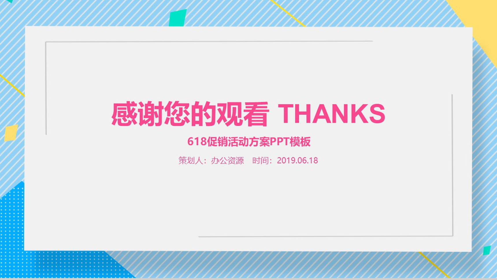 年中大促618营销策划活动方案PPT模板-12