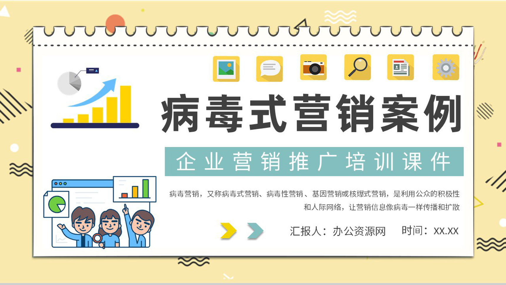 企业产品营销推广方案病毒式营销案例分析培训总结PPT模板-1