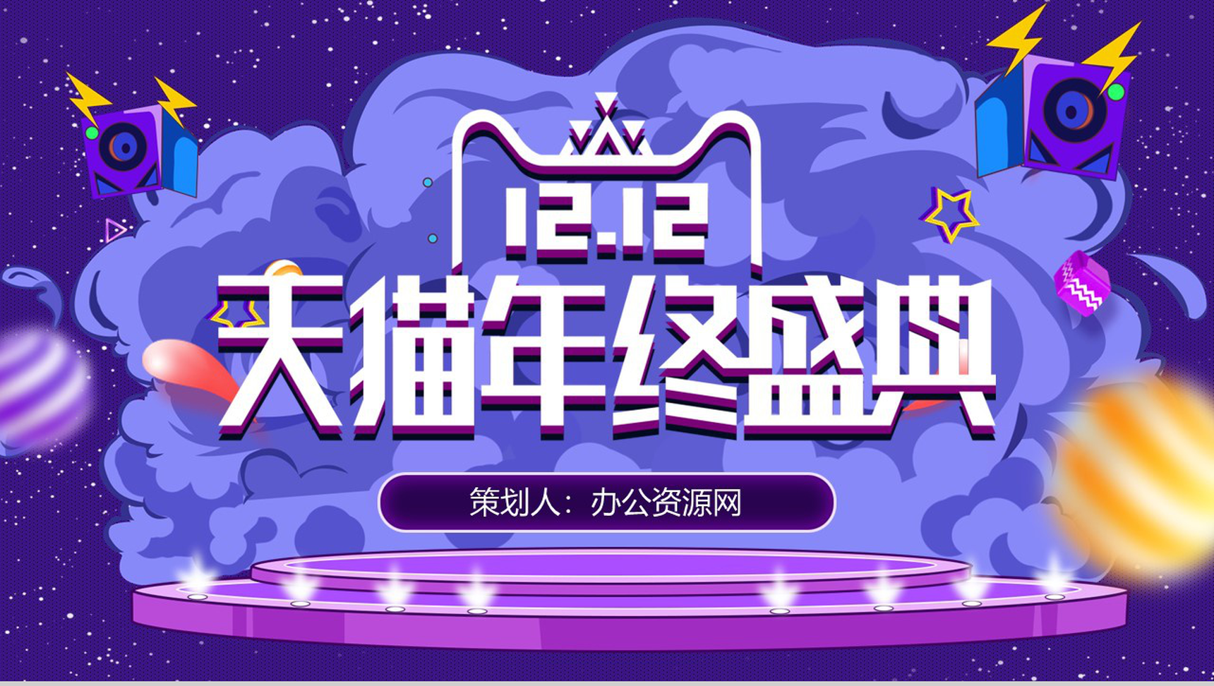 紫色炫酷大气风格双十二天猫年终盛典活动策划PPT模板-1