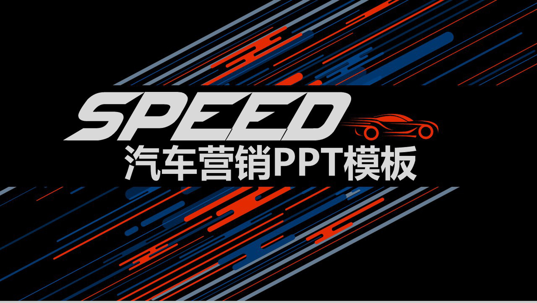 时尚炫酷的汽车营销PPT模板-1