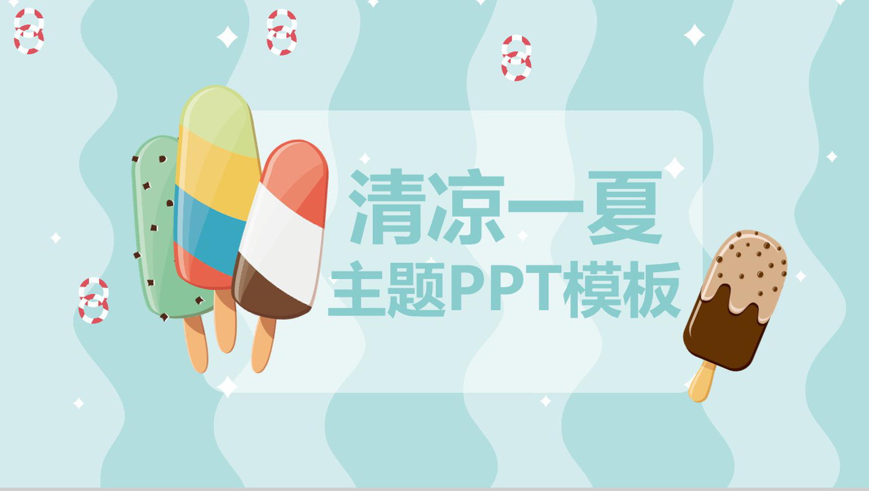 清凉一夏主题夏天活动宣传PPT模板-1