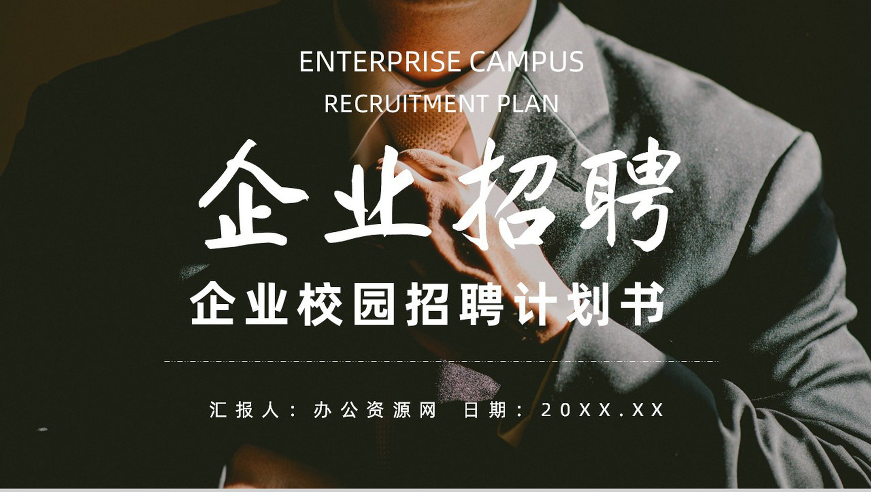 校园企业招聘计划书宣讲会PPT模板-1