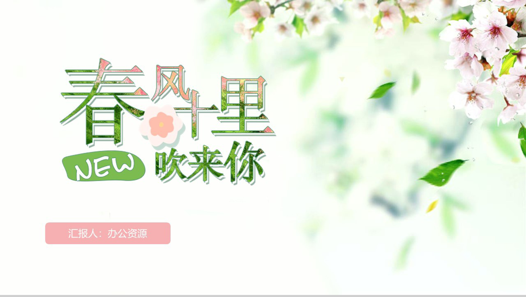 精美创意唯美清新节能环保项目策划PPT模板-1