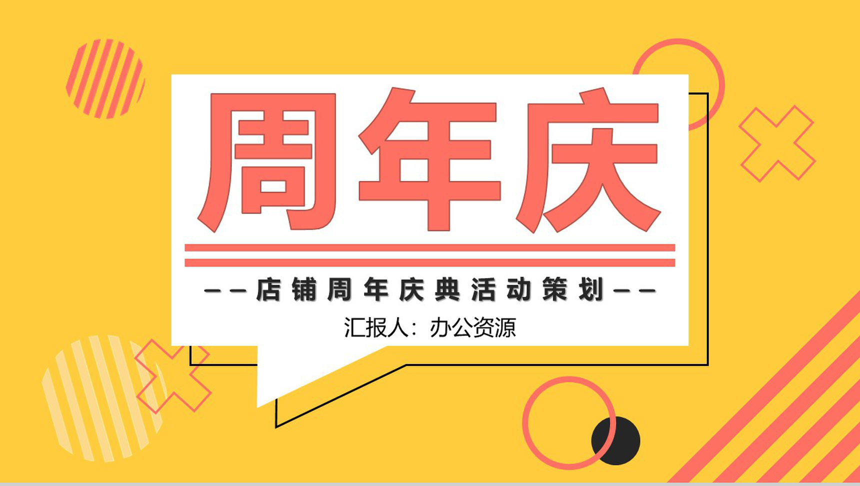 黄色简约风格店铺周年庆典活动策划PPT模板