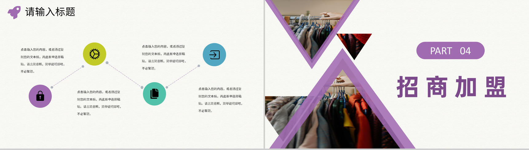 深圳服装招商加盟活动代理品牌展示项目推介演讲PPT模板-8