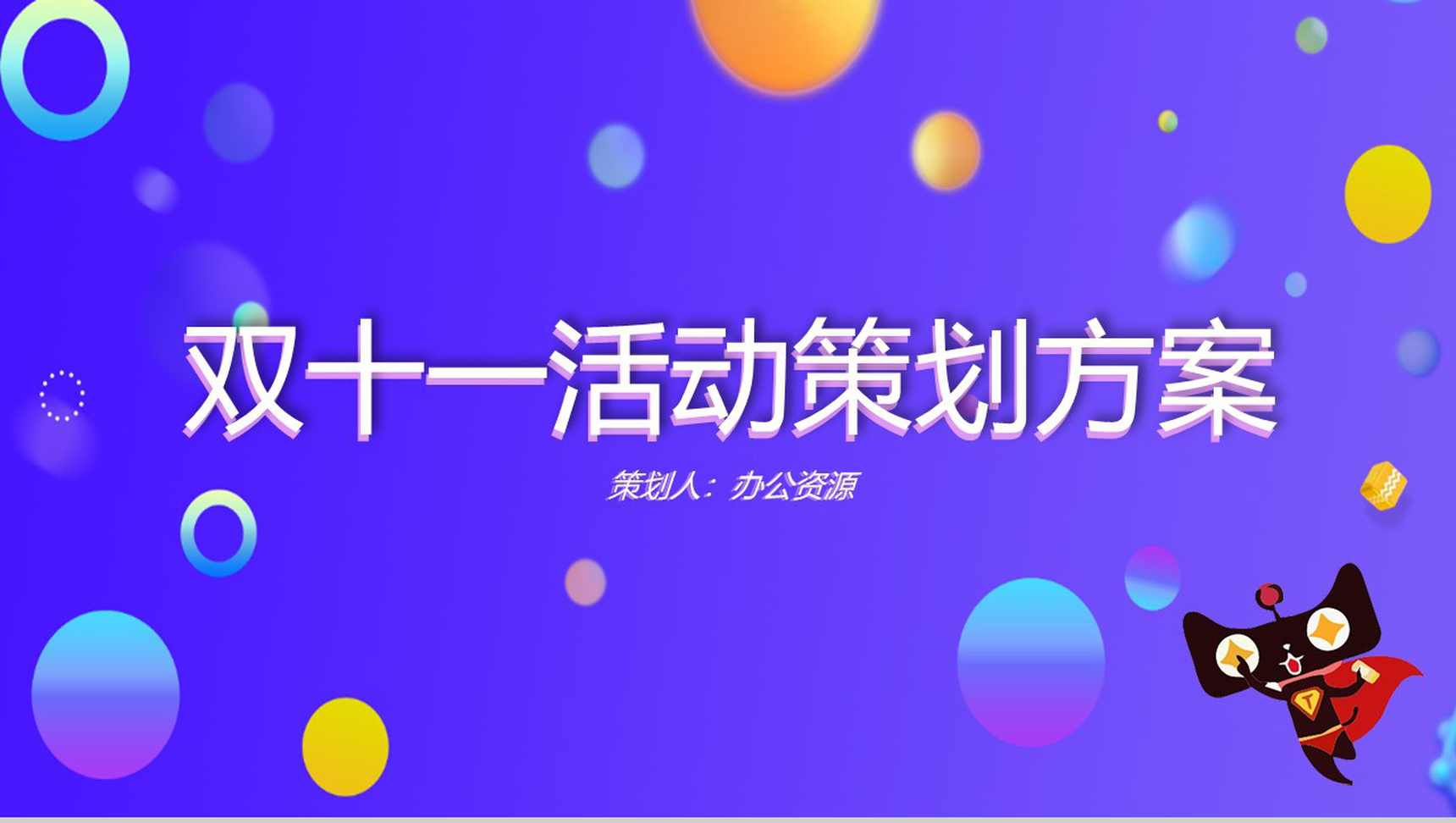 简洁商务风天猫双十一主题活动策划方案PPT模板-1