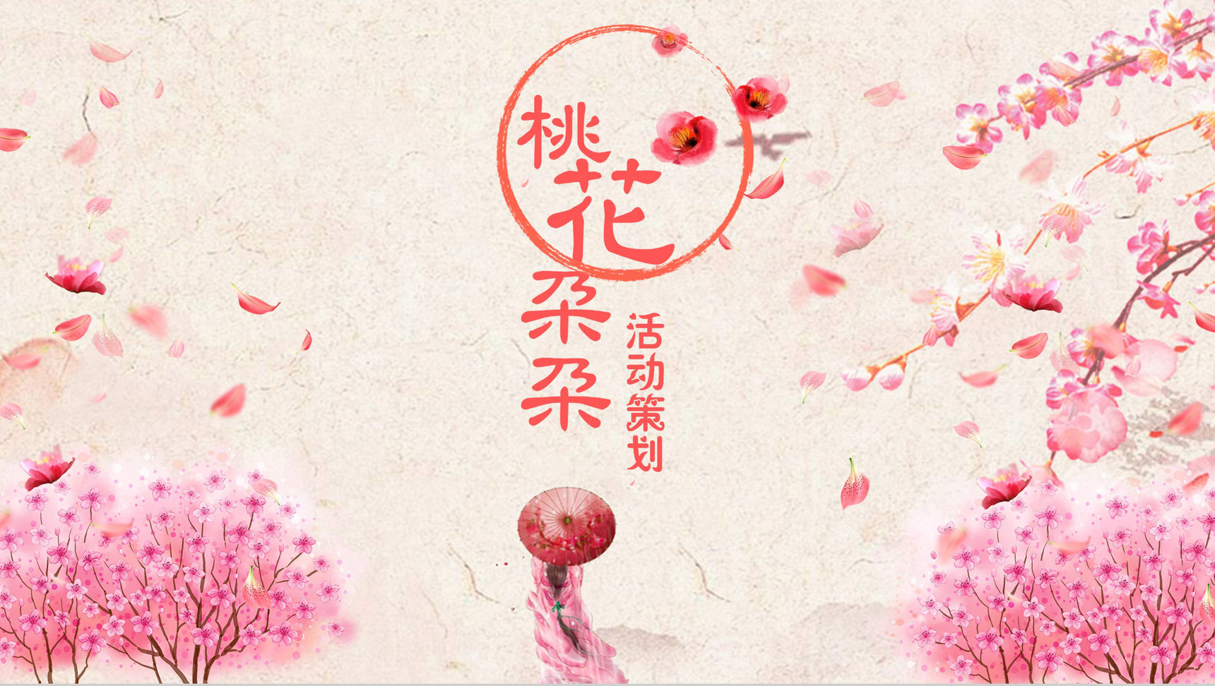 小清新唯美桃花朶朶活动策划PPT模板-1