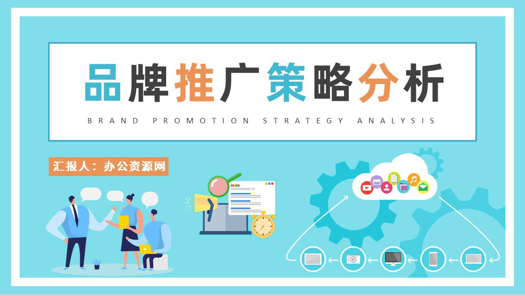 品牌宣传推广策略分析培训公司品牌定位策略总结PPT模板-1