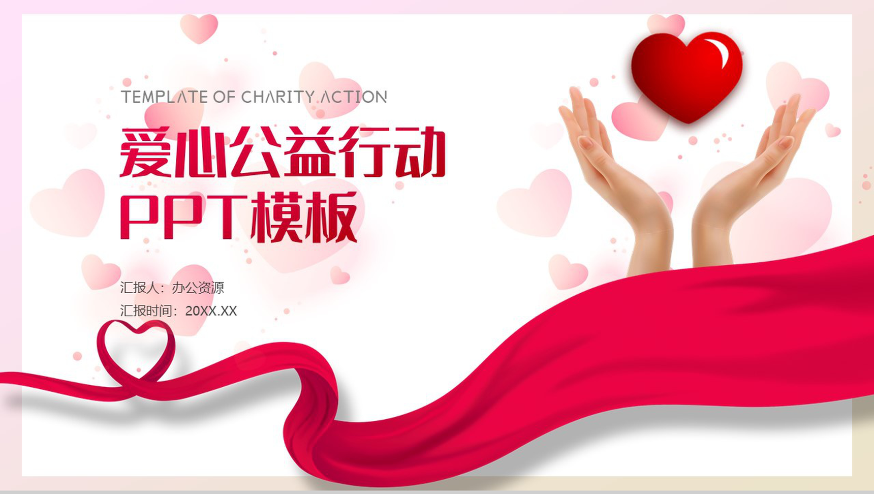 红丝带爱心公益行动与你我同行PPT模板