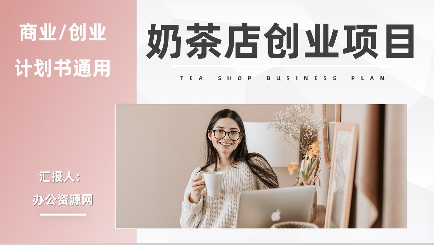 奶茶店创业项目合作餐饮饮品店开店融资合作策划方案路演PPT模板-1
