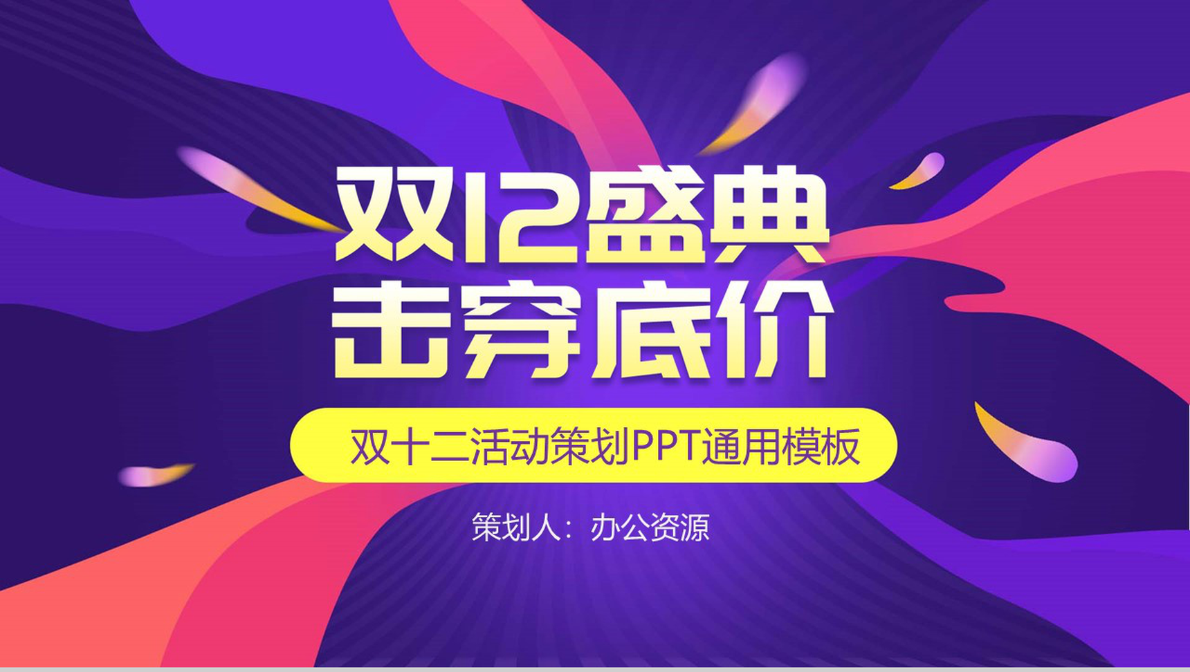时尚多彩双十二狂欢盛典活动策划PPT模板-1