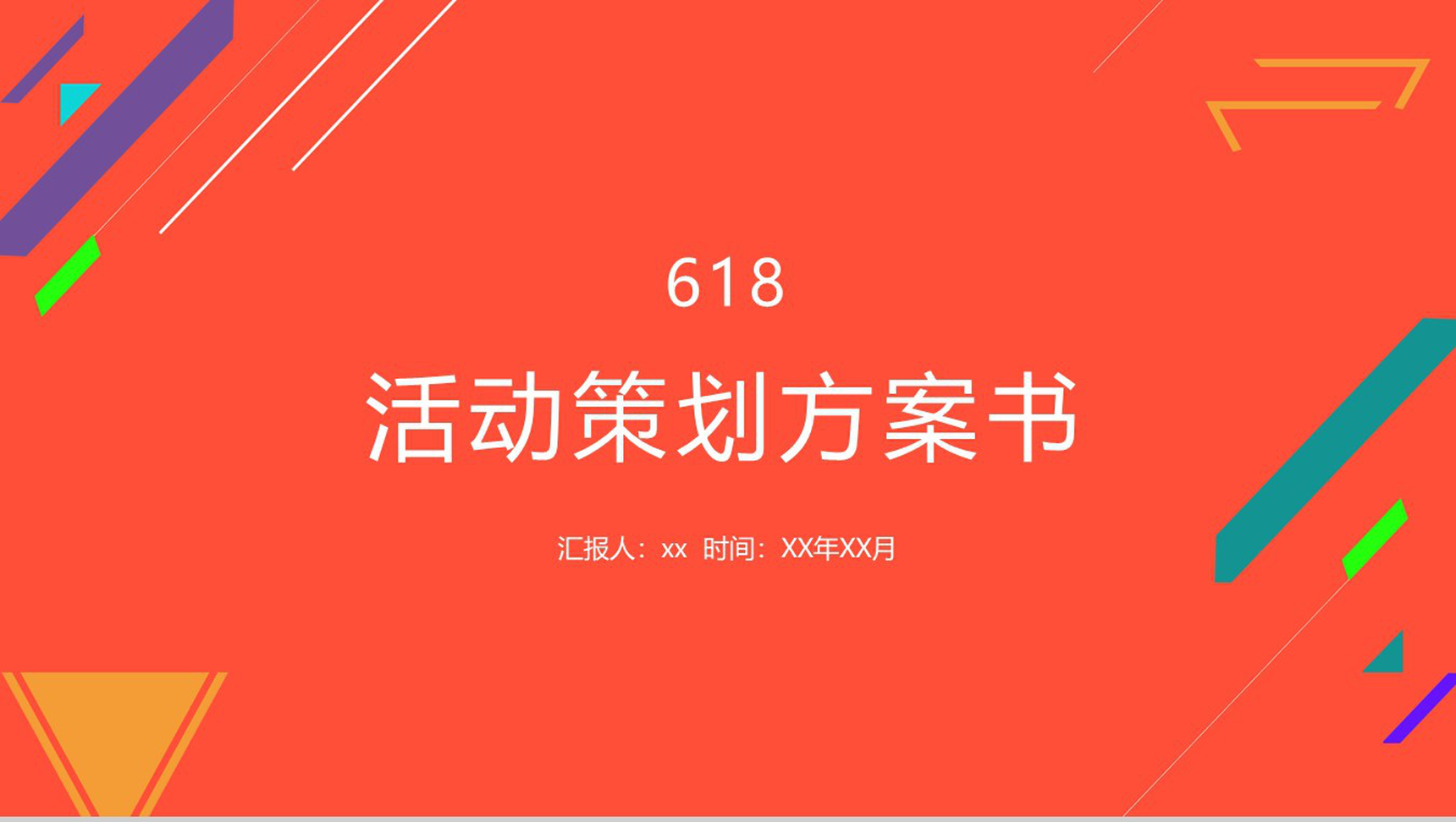 618活动策划方案书PPT模板素材-1