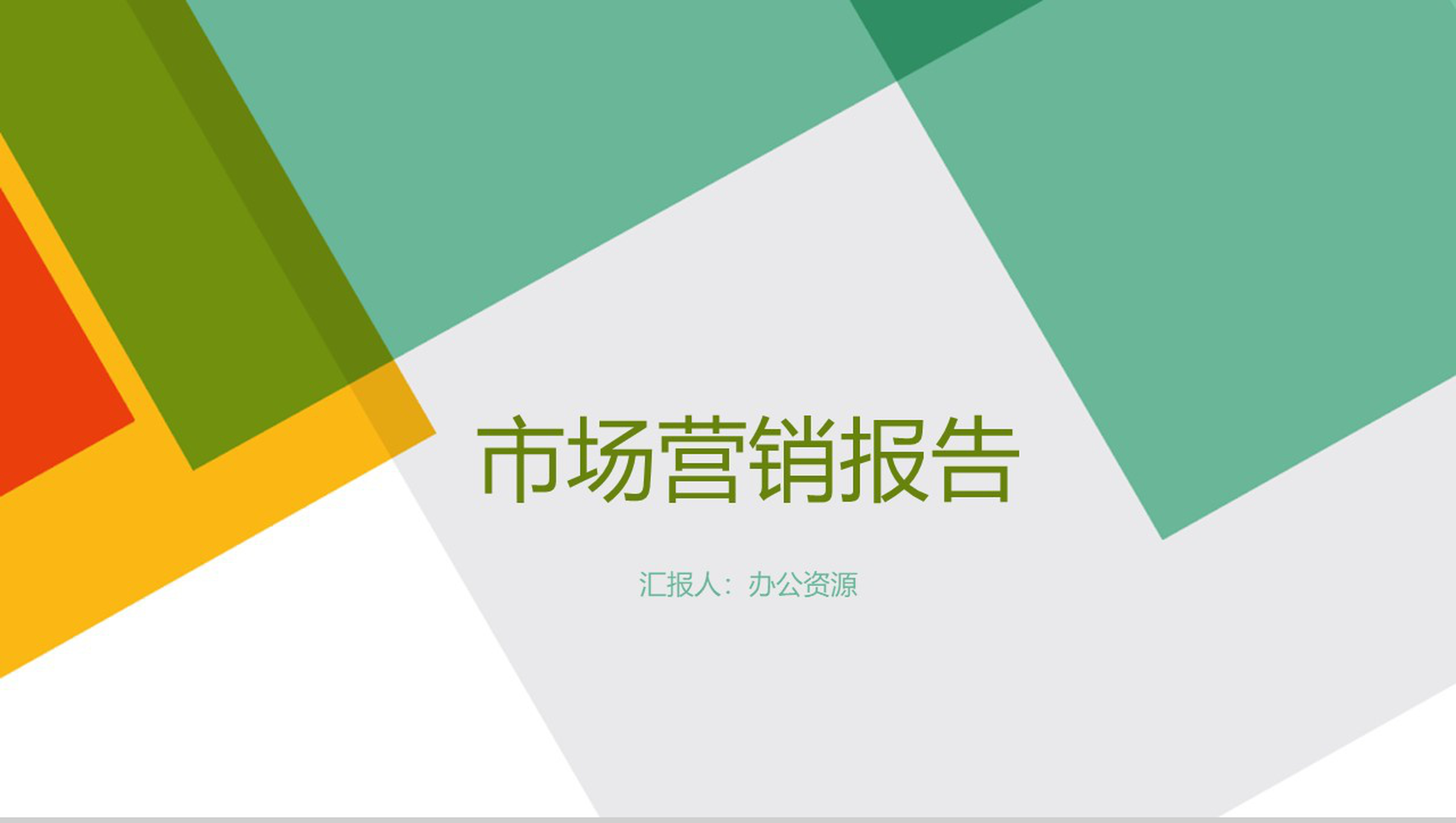 简约多彩设计XX奶茶店市场数字化整合营销调查报告PPT模板-1