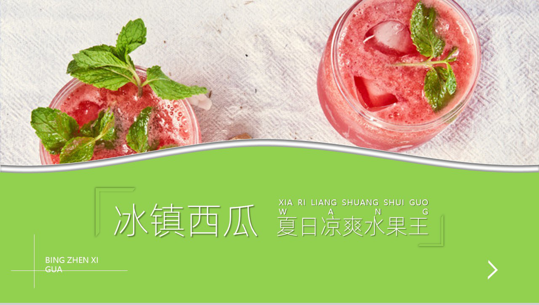 绿色冰镇西瓜水果水果种类介绍PPT模板-10