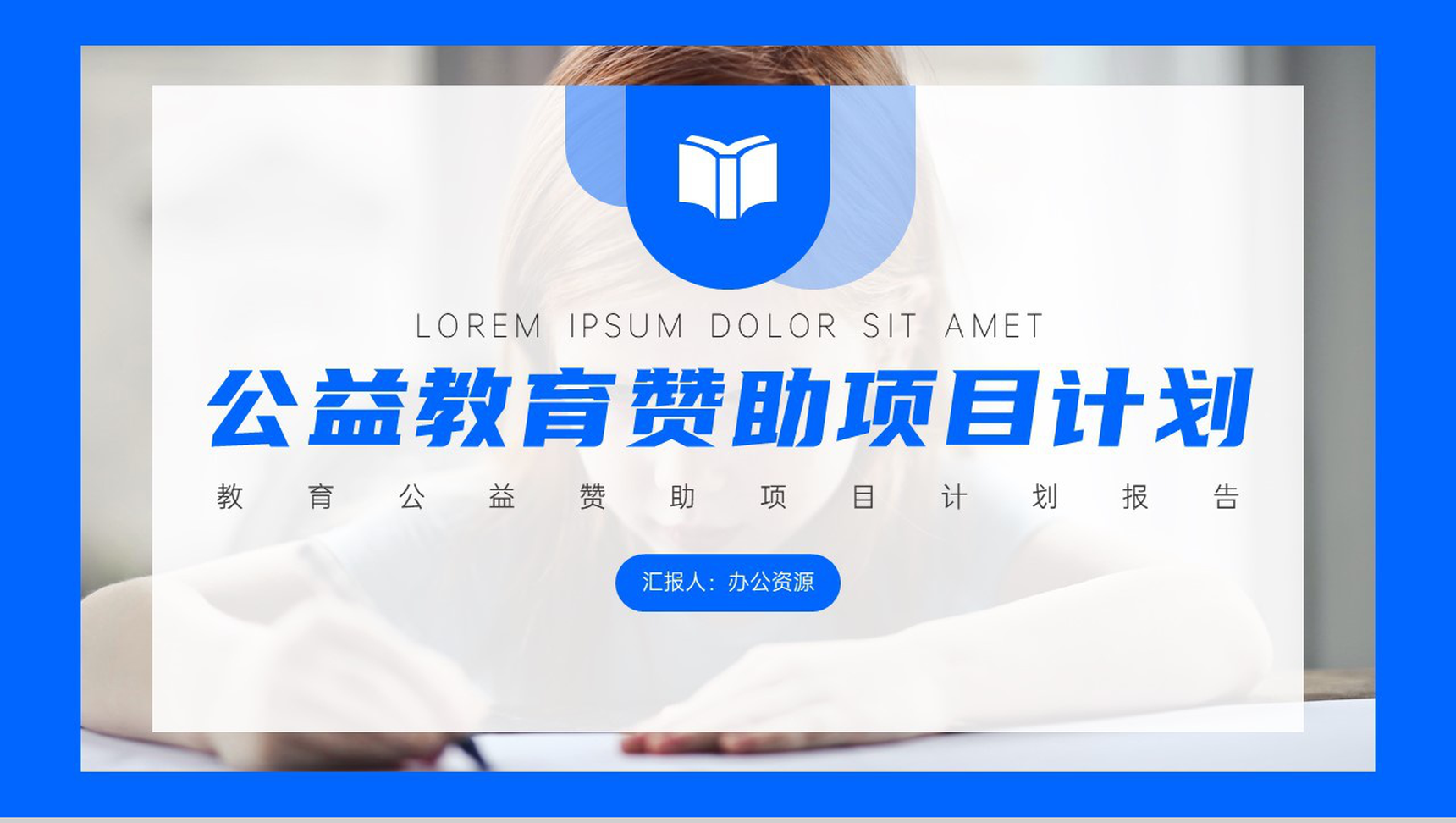 用心点燃希望用爱撒播人间教育赞助公益活动策划方案步骤PPT-1