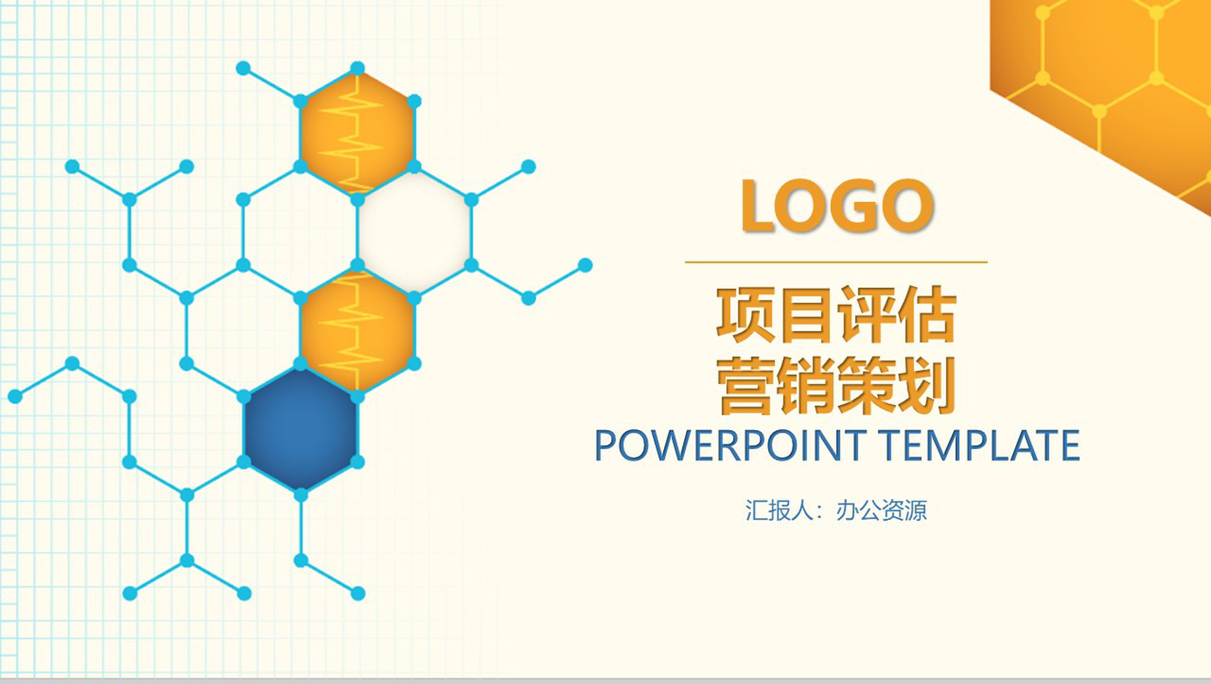 橙色简约项目评估数字化整合营销策划方案PPT模板-1