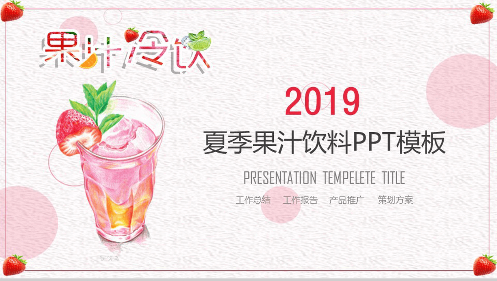 粉色小清新唯美果汁冷饮产品推广宣传策划方案PPT模板-1