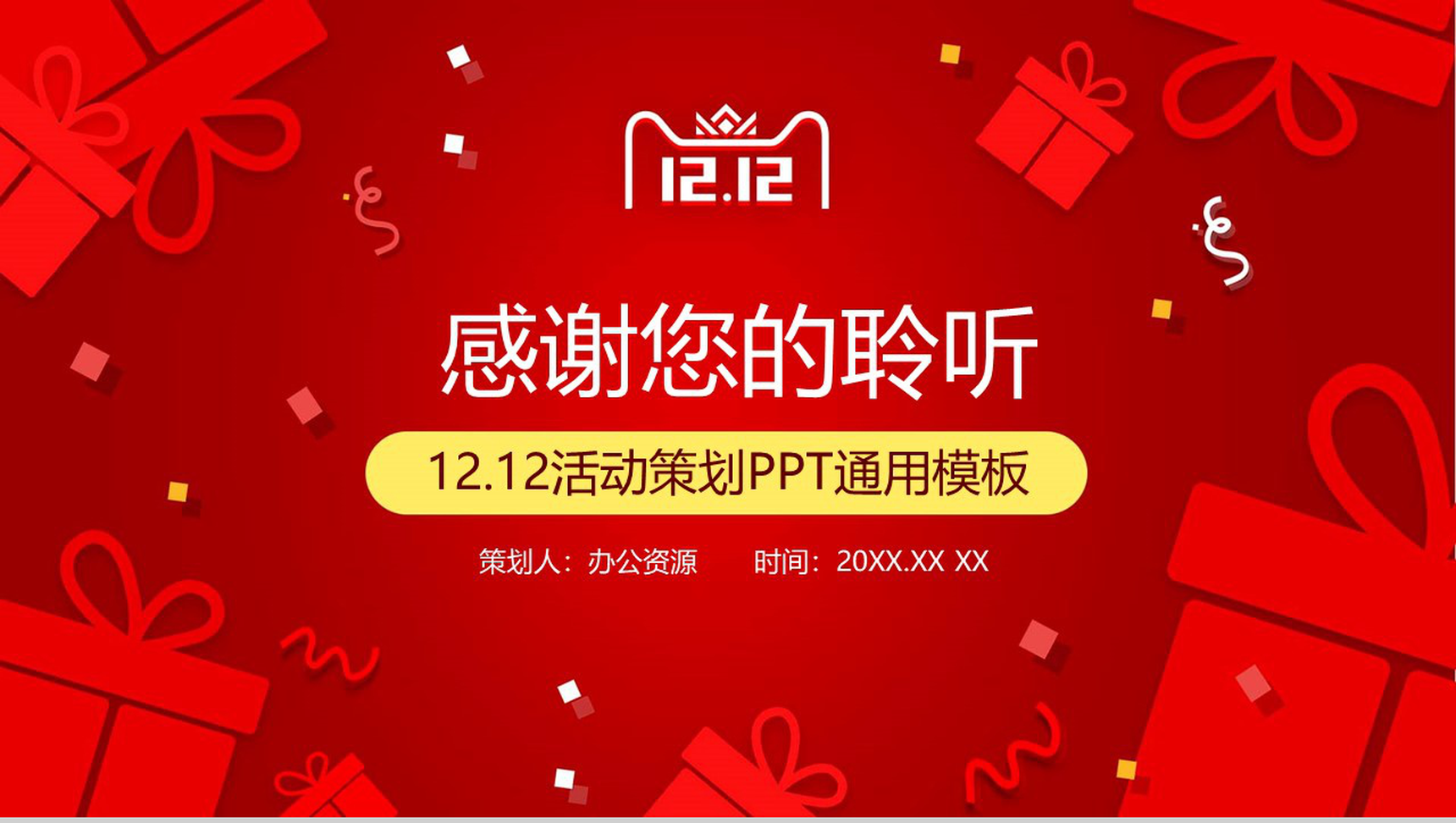 简洁时尚双十二火拼活动策划PPT通用模板-11