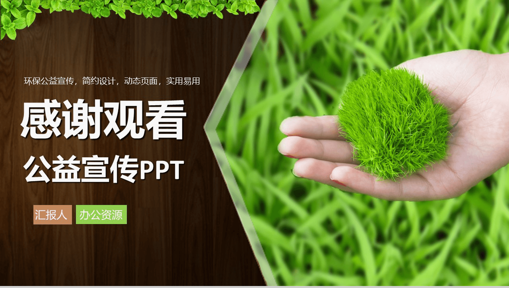 简洁实用简约绿色环保公益宣传动态PPT模板-14