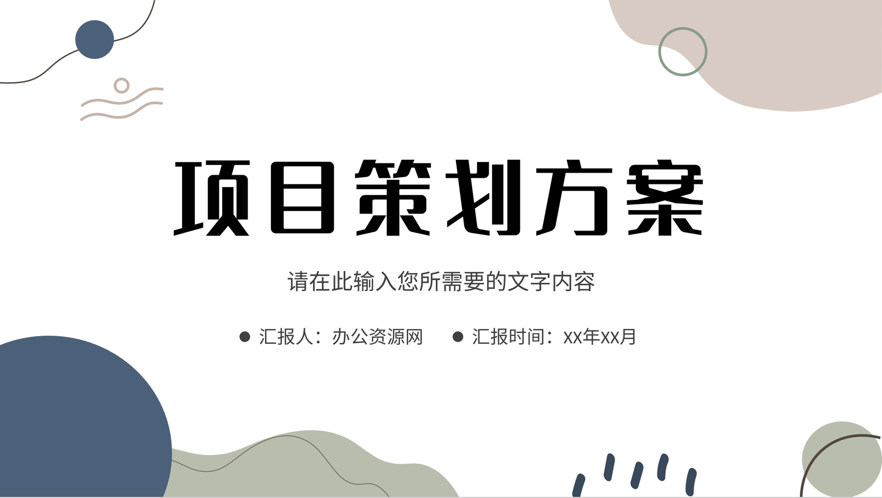 企业部门产品宣传推广项目策划方案汇报演讲PPT模板-1