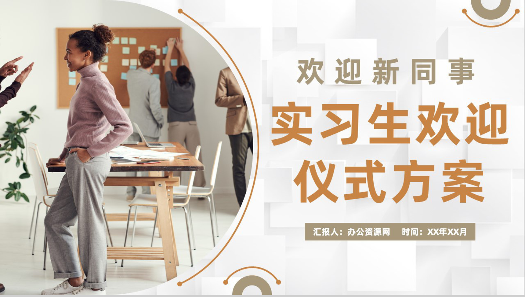 企业欢迎部门新员工入职实习生欢迎仪式活动方案PPT模板-1