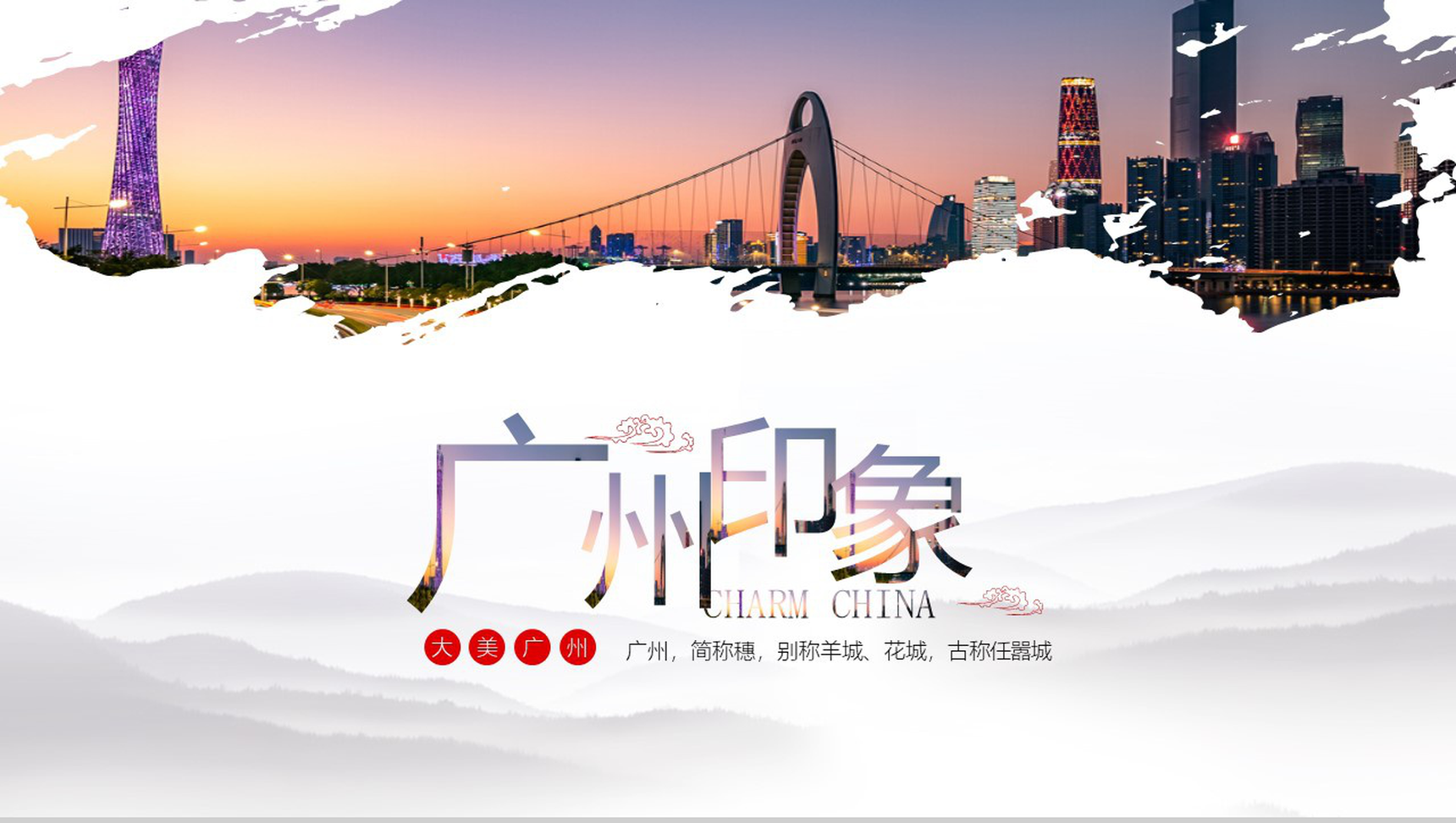 简约实用广州印象城市商务介绍PPT模板-1