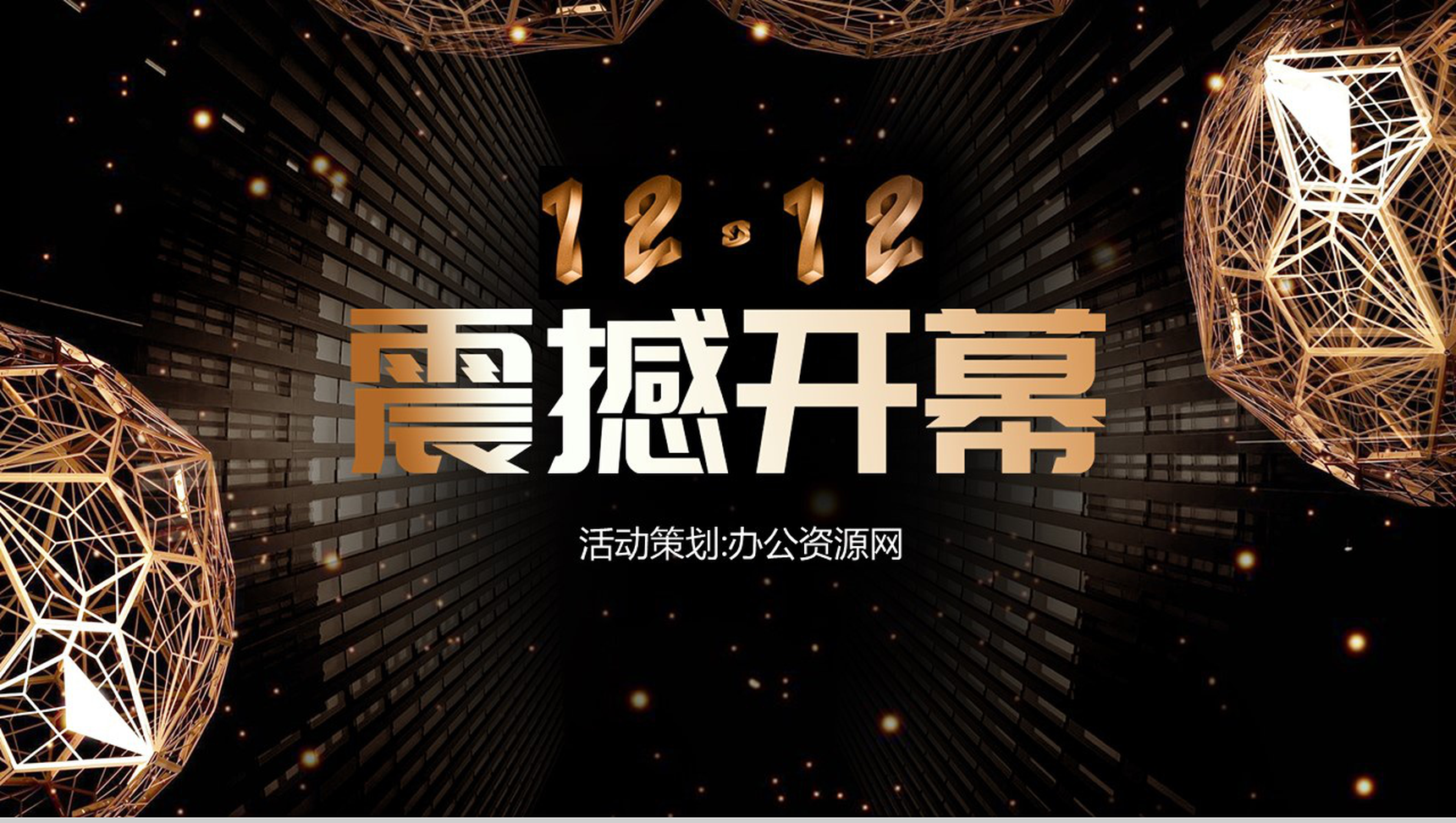 黑色炫酷多边形双十二活动策划PPT模板-1