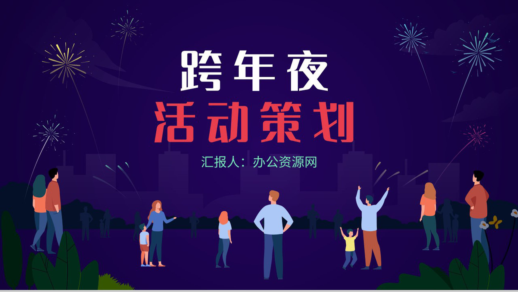 中国风中国传统佳节元旦跨年夜除夕节习俗文化介绍活动策划PPT模板-1