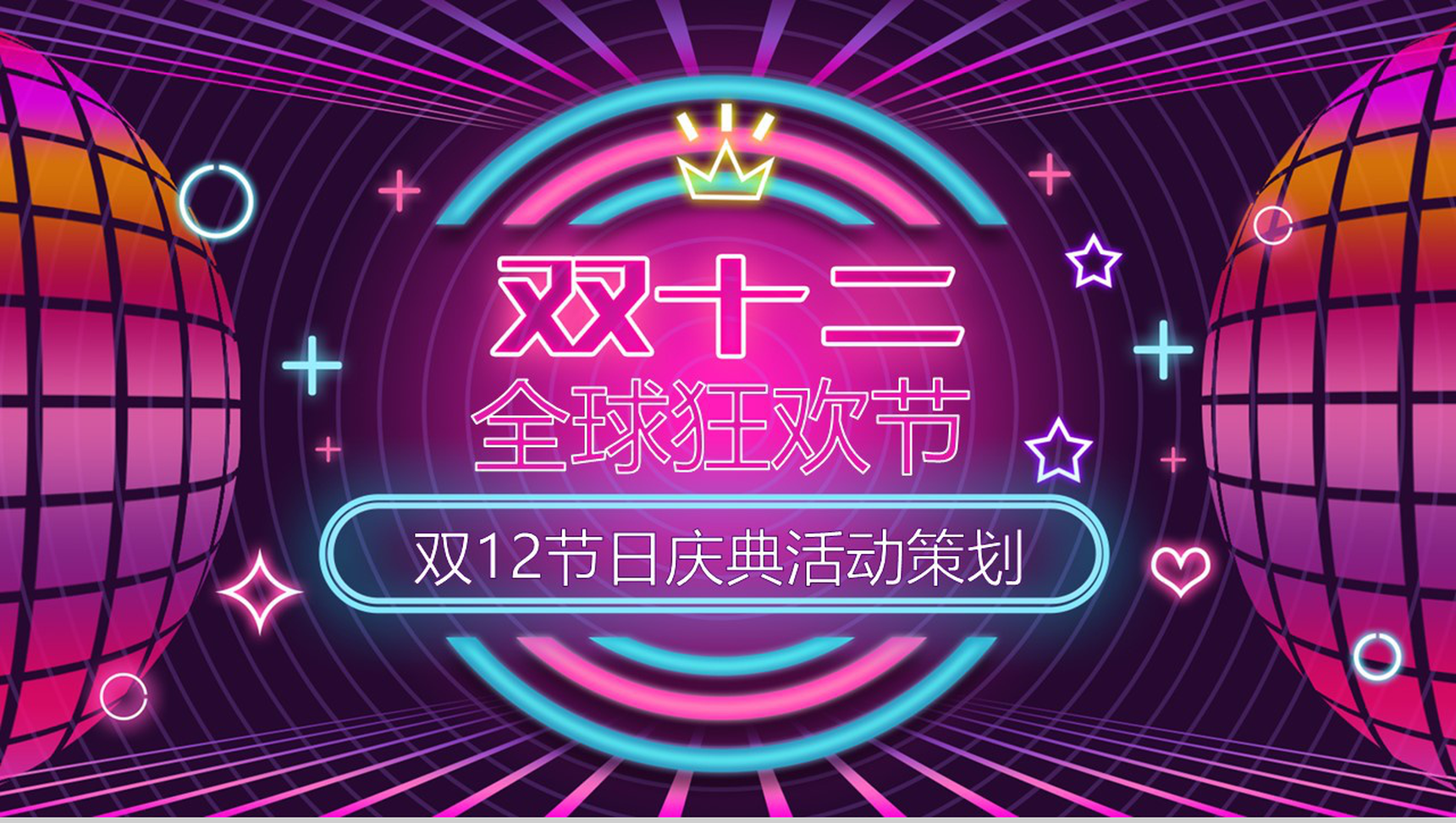 双十二全球狂欢节双十二节日庆典活动策划PPT模板-1