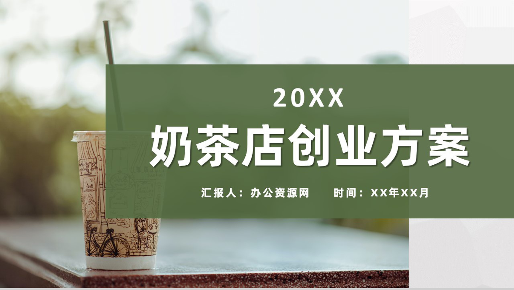 奶茶店招商融资投资合作项目策划连锁店创业方案介绍PPT模板-1