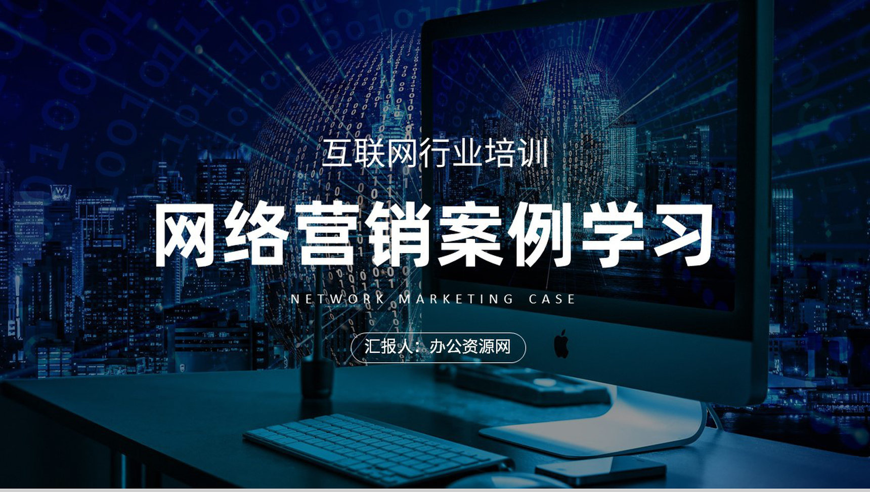 网络营销案例培训学习互联网公司产品营销推广方案PPT模板-1