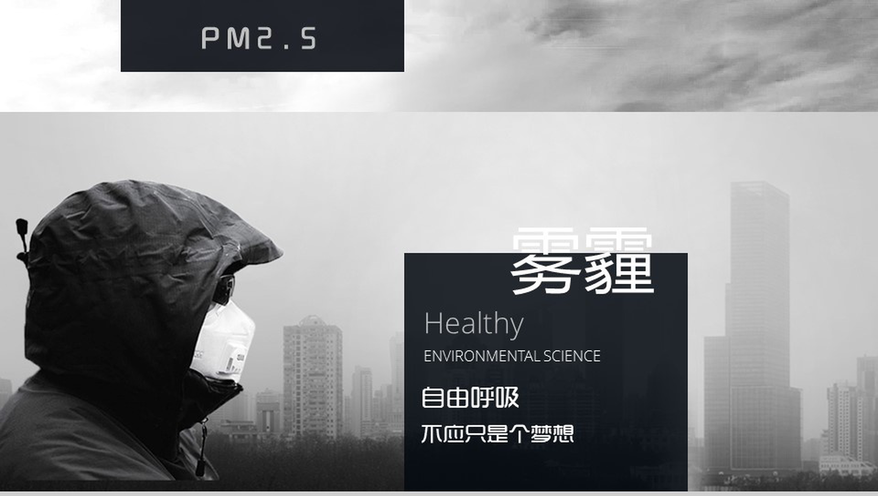 雾霾环境的危害节能环保宣传介绍PPT模板-1