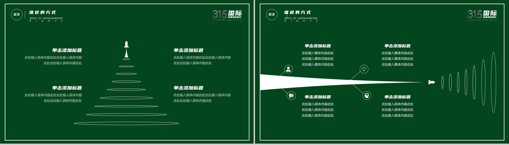 绿色极简315国际消费者权益日活动宣讲PPT模板-7